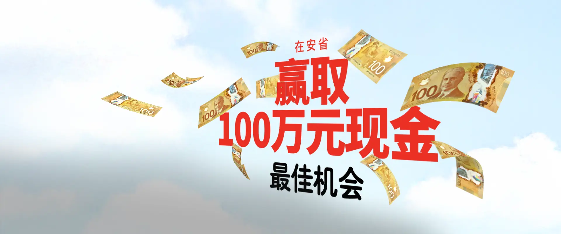 在安省赢取100万元现金最佳机会