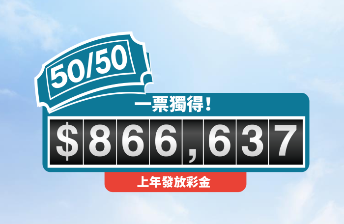50/50 彩票標誌顯示上期獎金為 $866,637!