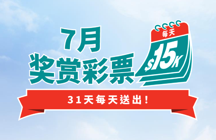 七月奖赏彩票标志，显示每日奖金 $15,000 及”31天送奖不停” 