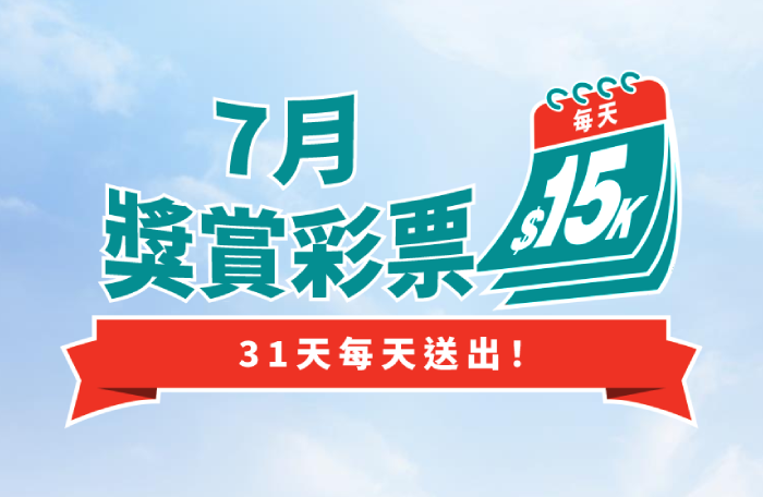 七月獎賞彩票 標誌，顯示每日獎金 $15,000 及”31天送獎不停” 