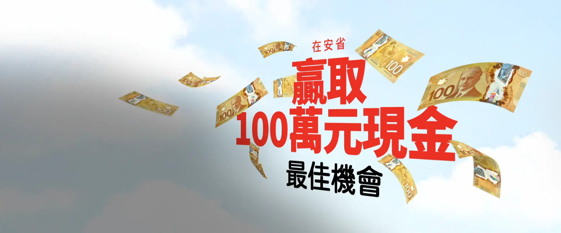 您在安省贏取100萬現金的最佳機會! 