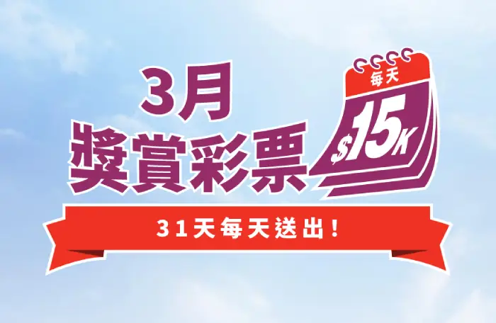 3月獎賞彩票 標誌，顯示每日獎金 $15,000 及”31天送獎不停” 